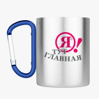 Кружка с карабином