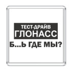 Тест-драйв ГЛОНАСС