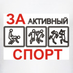 За активный спорт