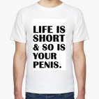 жизнь коротка..