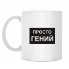 Кружка 330 мл