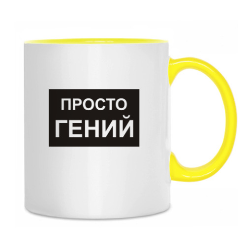 Кружка Гениально
