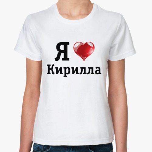 Классическая футболка Я люблю Кирилла