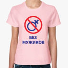 Без мужиков девичник