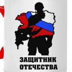 защитник отечества