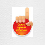  Самая Горячая Невеста