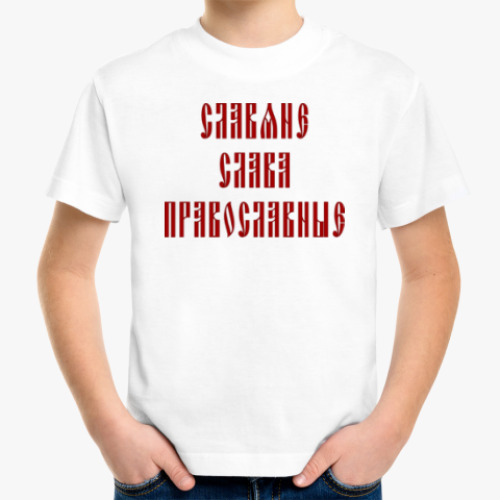 Детская футболка Славяне, слава, православные