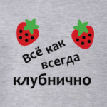 Всё клубнично