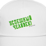 Успешный человек( в мечтах)