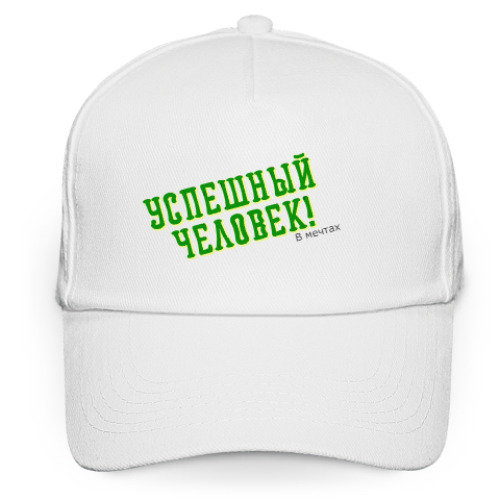 Кепка бейсболка с принтом Успешный человек( в мечтах)