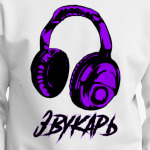 Звукарь