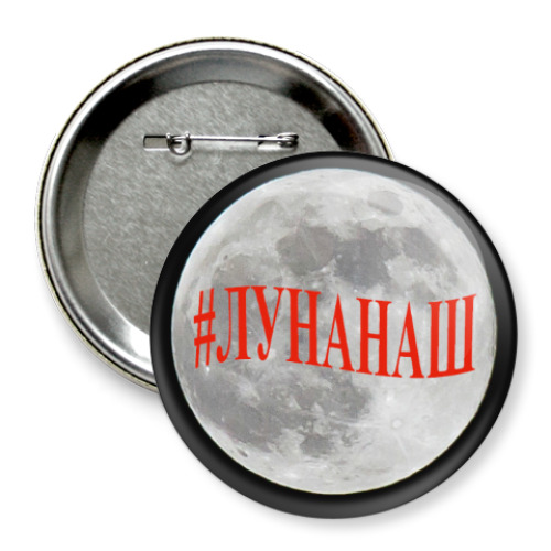 Значок 75мм лунанаш