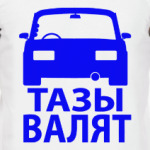 Тазы Валят
