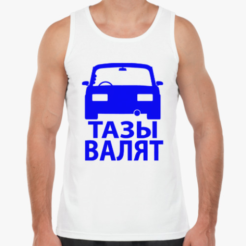 Майка Тазы Валят