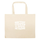 Большая сумка шоппер