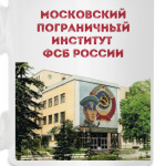 Московский пограничный институт  ФСБ России
