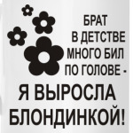 Я выросла блондинкой