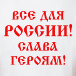 Мы русские!