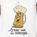 Лучше пиво...