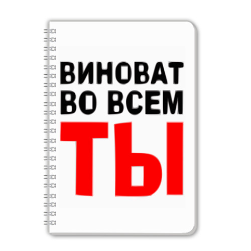 Тетрадь Виноват во всем ты