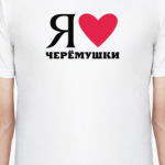 Я люблю Черёмушки / районы Москвы