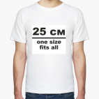 25 см. One size fits all