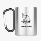 Кружка с карабином