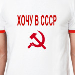 Хочу в СССР