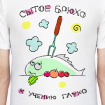 Сытое брюхо