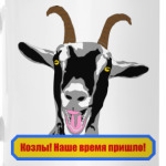 Козлы! Наше время пришло!
