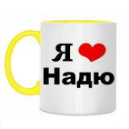 Двухцветная кружка &#039;Я люблю Надю&#039;