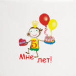 Первый юбилей!