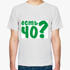 Есть ЧО?