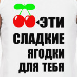  Сладкие ягодки