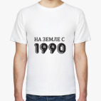 На Земле с 1990