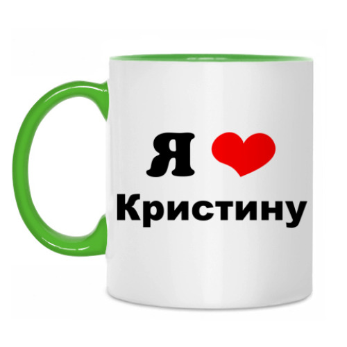 Кружка с принтом Я люблю Кристину