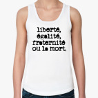 Свобода, равенство, братство