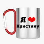 Кружка с карабином