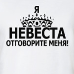 невеста
