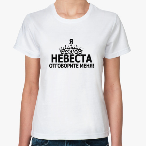 Классическая футболка невеста