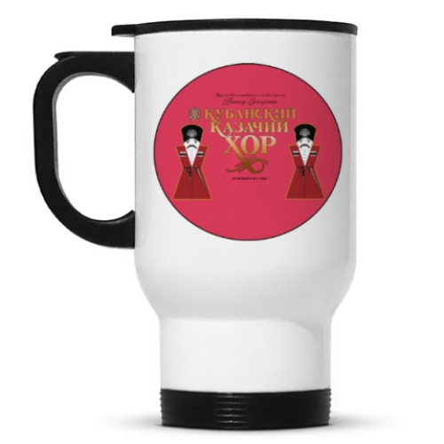 Кружка-термос с принтом Кубанский Казачий Хор