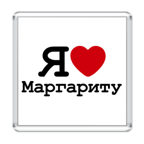 Магнит с принтом  Я люблю Маргариту