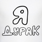 Я дурак, Ты тоже