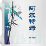 Иероглиф Артем