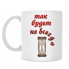 Так будет не всегда