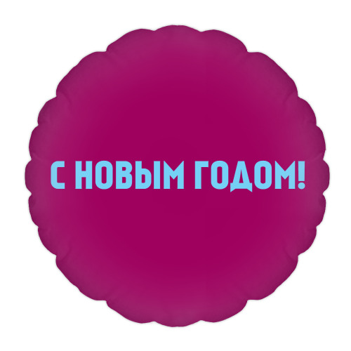 Подушка с принтом С НОВЫМ ГОДОМ!