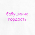 бабушкина гордость