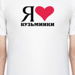 Я люблю Кузьминки / районы Москвы