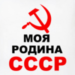 Моя родина СССР
