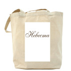 Холщовая сумка